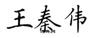 丁謙王秦偉楷書個性簽名怎么寫