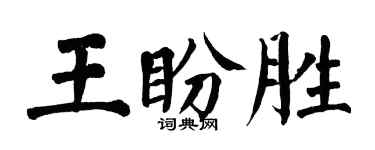 翁闓運王盼勝楷書個性簽名怎么寫