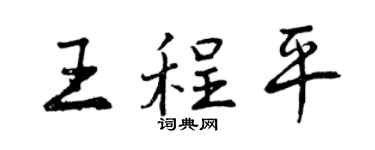 曾慶福王程平行書個性簽名怎么寫