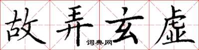 丁謙故弄玄虛楷書怎么寫