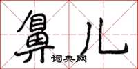 侯登峰鼻兒楷書怎么寫