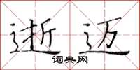 黃華生逝邁楷書怎么寫