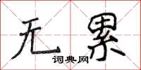 侯登峰無累楷書怎么寫