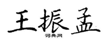 丁謙王振孟楷書個性簽名怎么寫
