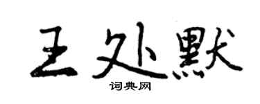 曾慶福王處默行書個性簽名怎么寫