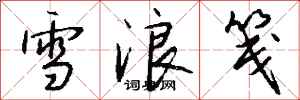 錢沛雲雪浪箋行書怎么寫