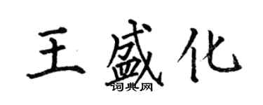 何伯昌王盛化楷書個性簽名怎么寫