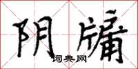 周炳元陰牖楷書怎么寫