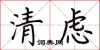 荊霄鵬清慮楷書怎么寫