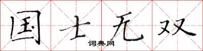 黃華生國士無雙楷書怎么寫