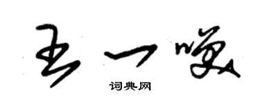 朱錫榮王一笑草書個性簽名怎么寫