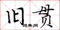 周炳元舊貫楷書怎么寫