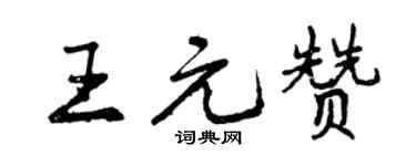 曾慶福王元贊行書個性簽名怎么寫