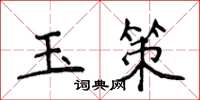 侯登峰玉策楷書怎么寫