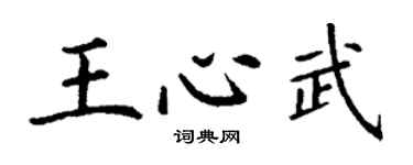 丁謙王心武楷書個性簽名怎么寫