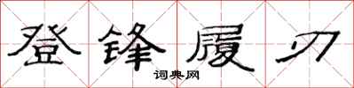 范連陞登鋒履刃隸書怎么寫