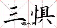 丁謙三懼楷書怎么寫