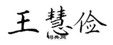 丁謙王慧儉楷書個性簽名怎么寫