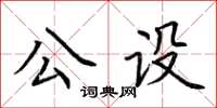 荊霄鵬公設楷書怎么寫