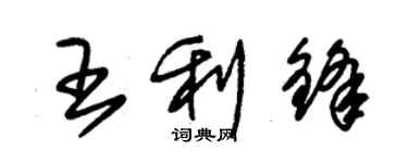 朱錫榮王利鋒草書個性簽名怎么寫