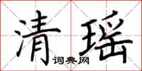 荊霄鵬清瑤楷書怎么寫