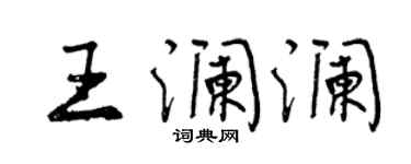 曾慶福王瀾瀾行書個性簽名怎么寫