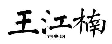 翁闓運王江楠楷書個性簽名怎么寫