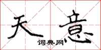 侯登峰天意楷書怎么寫