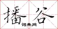 黃華生播谷楷書怎么寫