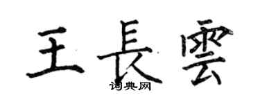 何伯昌王長雲楷書個性簽名怎么寫