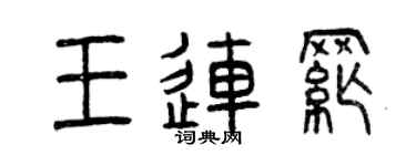 曾慶福王連綱篆書個性簽名怎么寫