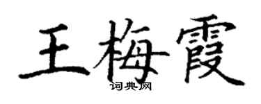 丁謙王梅霞楷書個性簽名怎么寫