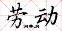 丁謙勞動楷書怎么寫