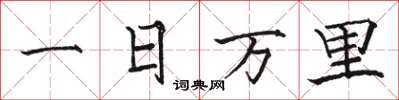 駱恆光一日萬里楷書怎么寫