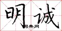 丁謙明誠楷書怎么寫