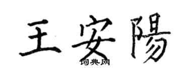 何伯昌王安陽楷書個性簽名怎么寫