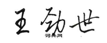 駱恆光王勁世行書個性簽名怎么寫