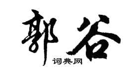 胡問遂郭谷行書個性簽名怎么寫