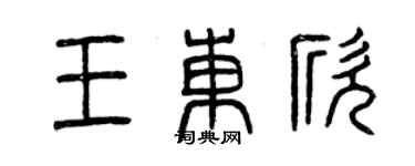 曾慶福王東欣篆書個性簽名怎么寫
