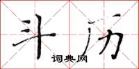 黃華生斗歷楷書怎么寫