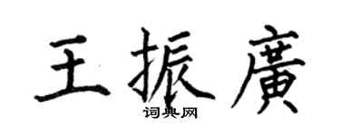 何伯昌王振廣楷書個性簽名怎么寫