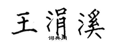 何伯昌王涓溪楷書個性簽名怎么寫