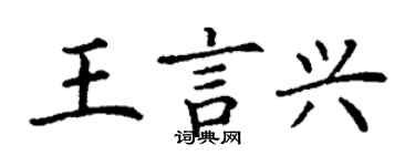 丁謙王言興楷書個性簽名怎么寫