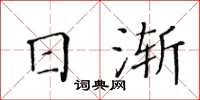 黃華生日漸楷書怎么寫