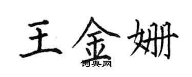 何伯昌王金姍楷書個性簽名怎么寫