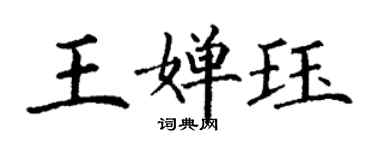 丁謙王嬋珏楷書個性簽名怎么寫