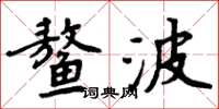 周炳元鰲波楷書怎么寫