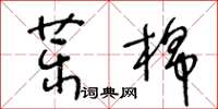 王冬齡藥棉草書怎么寫