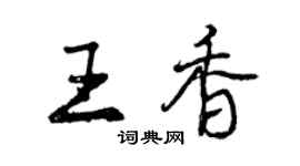 曾慶福王香行書個性簽名怎么寫