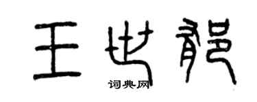 曾慶福王世郁篆書個性簽名怎么寫